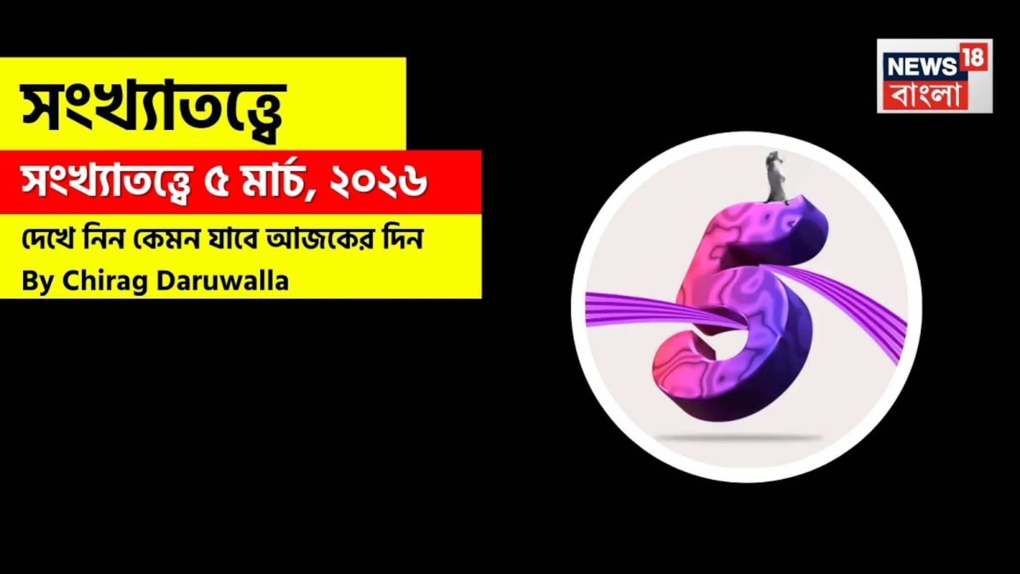 Numerology Horoscope Today, 5 March: সংখ্যাতত্ত্বে ৫ মার্চ, ২০২৬: দেখে নিন কেমন যাবে আজকের দিন? জানাচ্ছেন জ্যোতিষী চিরাগ দারুওয়ালা