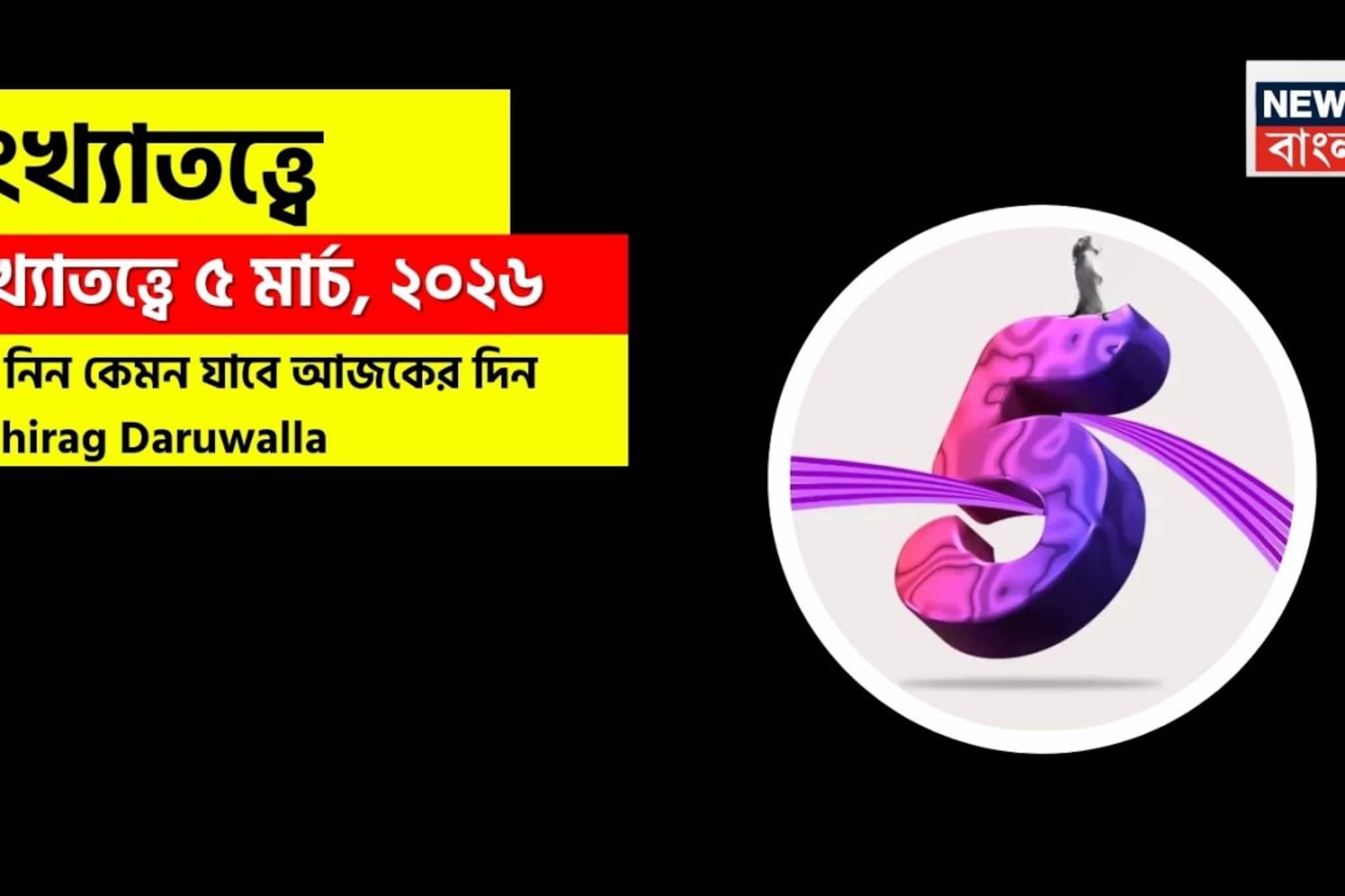 সংখ্যাতত্ত্বে ৫ মার্চ, কেমন যাবে আজকের দিন? জানাচ্ছেন জ্যোতিষী চিরাগ দারুওয়ালা সংখ্যাতত্ত্বে ৫ মার্চ, কেমন যাবে আজকের দিন? জানাচ্ছেন জ্যোতিষী চিরাগ দারুওয়ালা