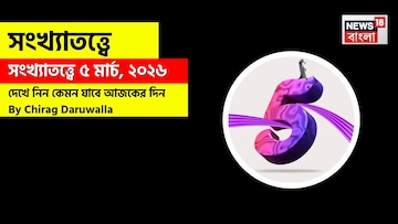 সংখ্যাতত্ত্বে ৫ মার্চ, কেমন যাবে আজকের দিন? জানাচ্ছেন জ্যোতিষী চিরাগ দারুওয়ালা