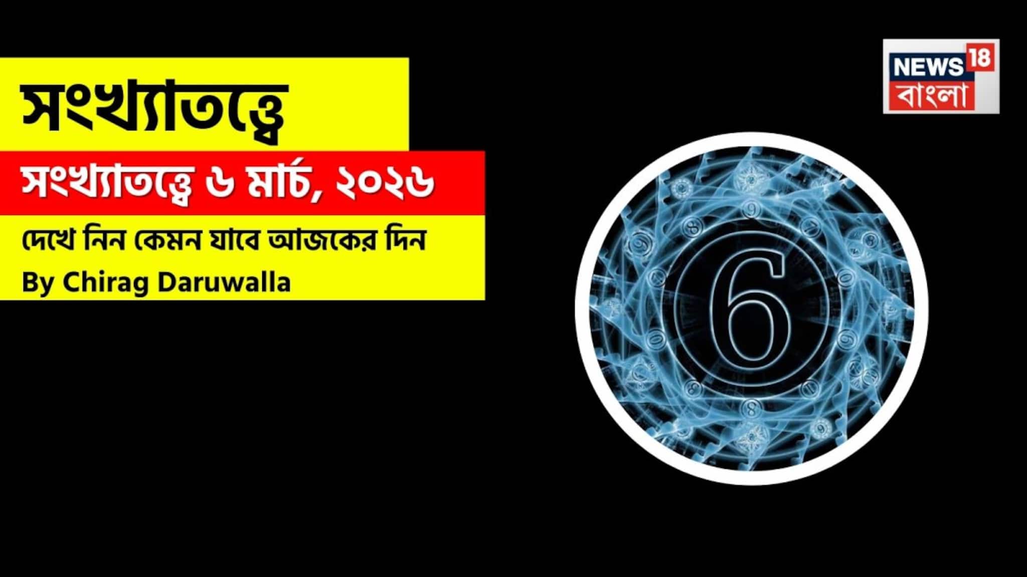 Numerology Predictions: সংখ্যাতত্ত্বে ৬ মার্চ, ২০২৬: দেখে নিন কেমন যাবে আজকের দিন? জানাচ্ছেন জ্যোতিষী চিরাগ দারুওয়ালা