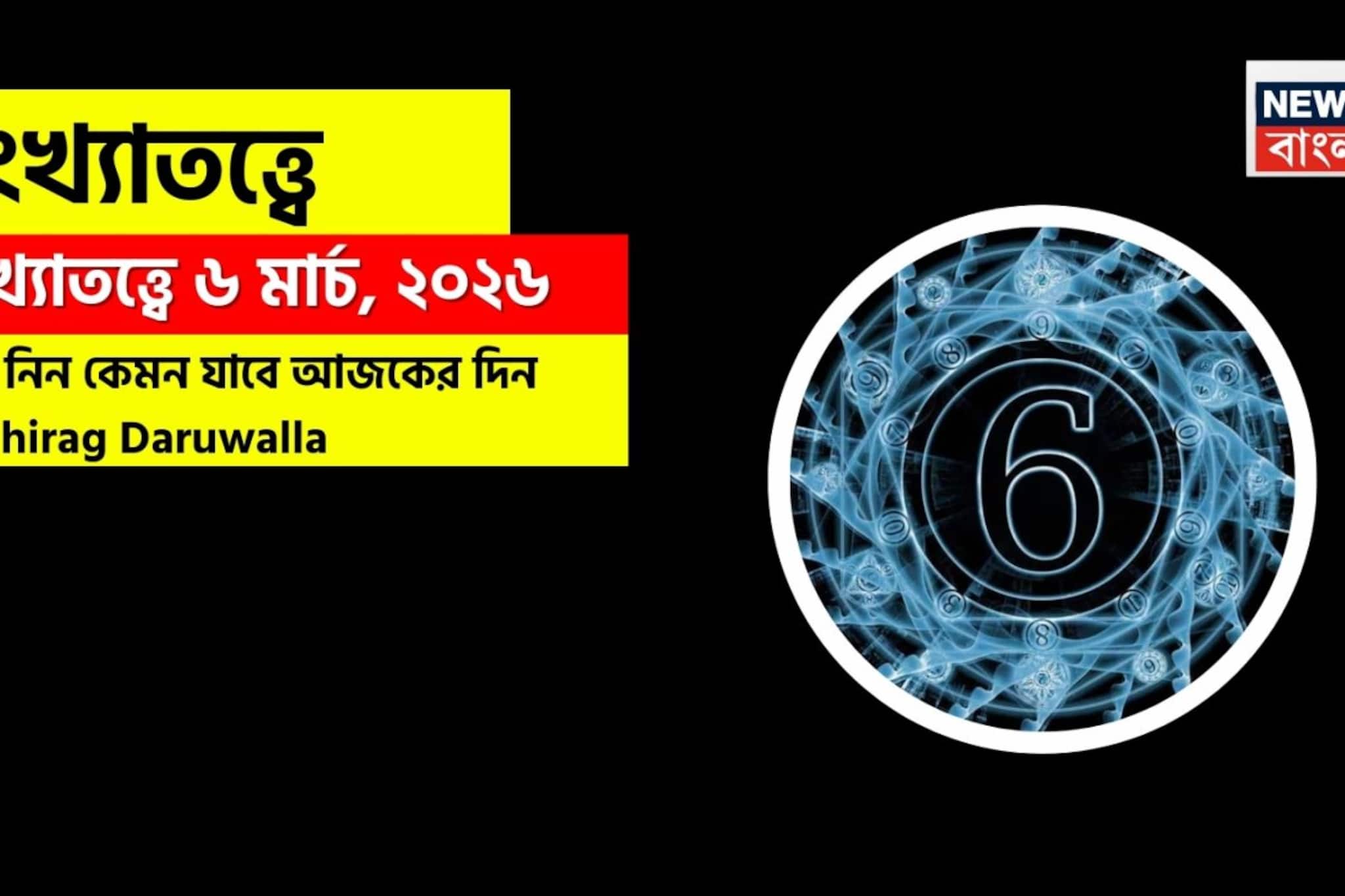 সংখ্যাতত্ত্বে ৬ মার্চ,কেমন যাবে আজকের দিন? জানাচ্ছেন জ্যোতিষী চিরাগ দারুওয়ালা