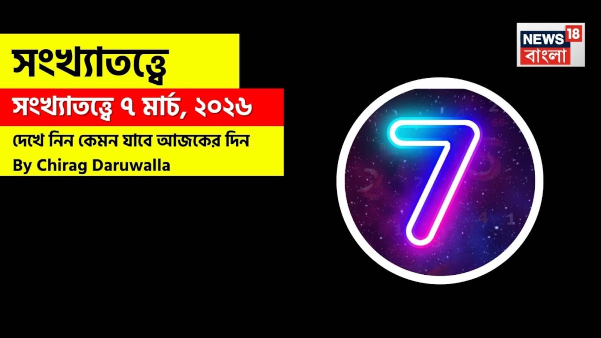 Numerology Prediction Today: সংখ্যাতত্ত্বে ৭ মার্চ, ২০২৬: দেখে নিন কেমন যাবে আজকের দিন? জানাচ্ছেন জ্যোতিষী চিরাগ দারুওয়ালা