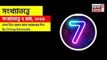 সংখ্যাতত্ত্বে ৭ মার্চ, কেমন যাবে আজকের দিন? জানাচ্ছেন জ্যোতিষী চিরাগ দারুওয়ালা