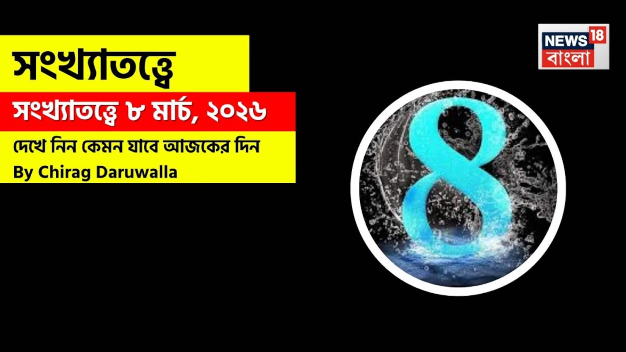 Numerology Prediction Today: সংখ্যাতত্ত্বে ৮ মার্চ, ২০২৬: দেখে নিন কেমন যাবে আজকের দিন? জানাচ্ছেন জ্যোতিষী চিরাগ দারুওয়ালা