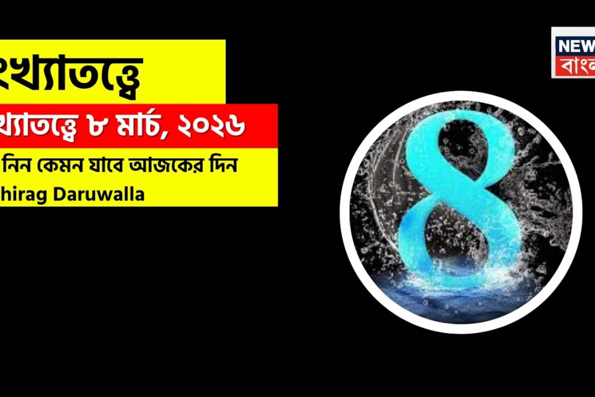 সংখ্যাতত্ত্বে ৮ মার্চ, কেমন যাবে আজকের দিন? জানাচ্ছেন জ্যোতিষী চিরাগ দারুওয়ালা