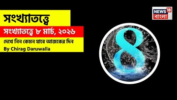 সংখ্যাতত্ত্বে ৮ মার্চ, কেমন যাবে আজকের দিন? জানাচ্ছেন জ্যোতিষী চিরাগ দারুওয়ালা