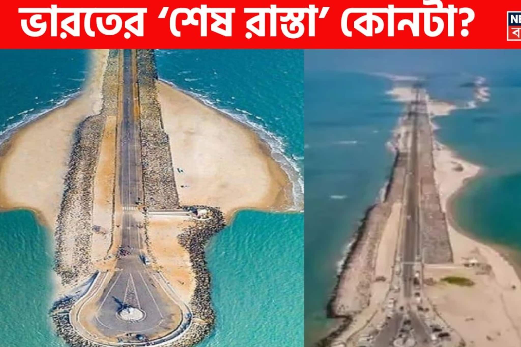 ডুব দিয়েছে অনন্ত সমুদ্রে...ভারতের ‘শেষ রাস্তা’ কোন? ৯৯.৯% মানুষই জানেন না সঠিক উত্তর!