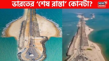 ডুব দিয়েছে অনন্ত সমুদ্রে...ভারতের ‘শেষ রাস্তা’ কোনটা? ৯৯.৯% মানুষই জানেন না সঠিক উত্তর!
