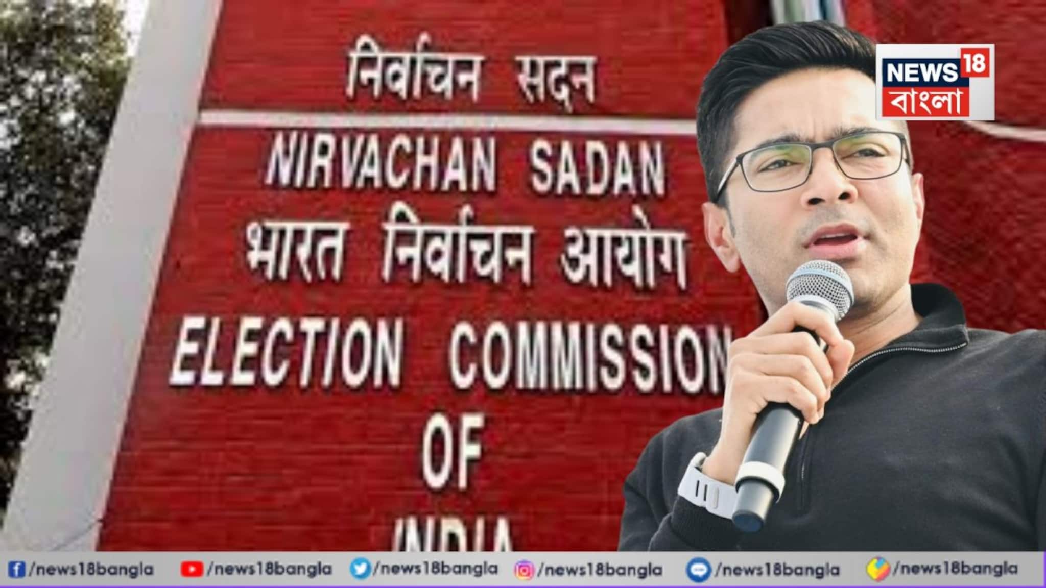 Election Commission: অভিষেকের অভিযোগ খণ্ডন করল নির্বাচন কমিশন, ভোটার বাদ দেওয়ার সংখ্যাকে 'মিসলিডিং' বলে দাবি