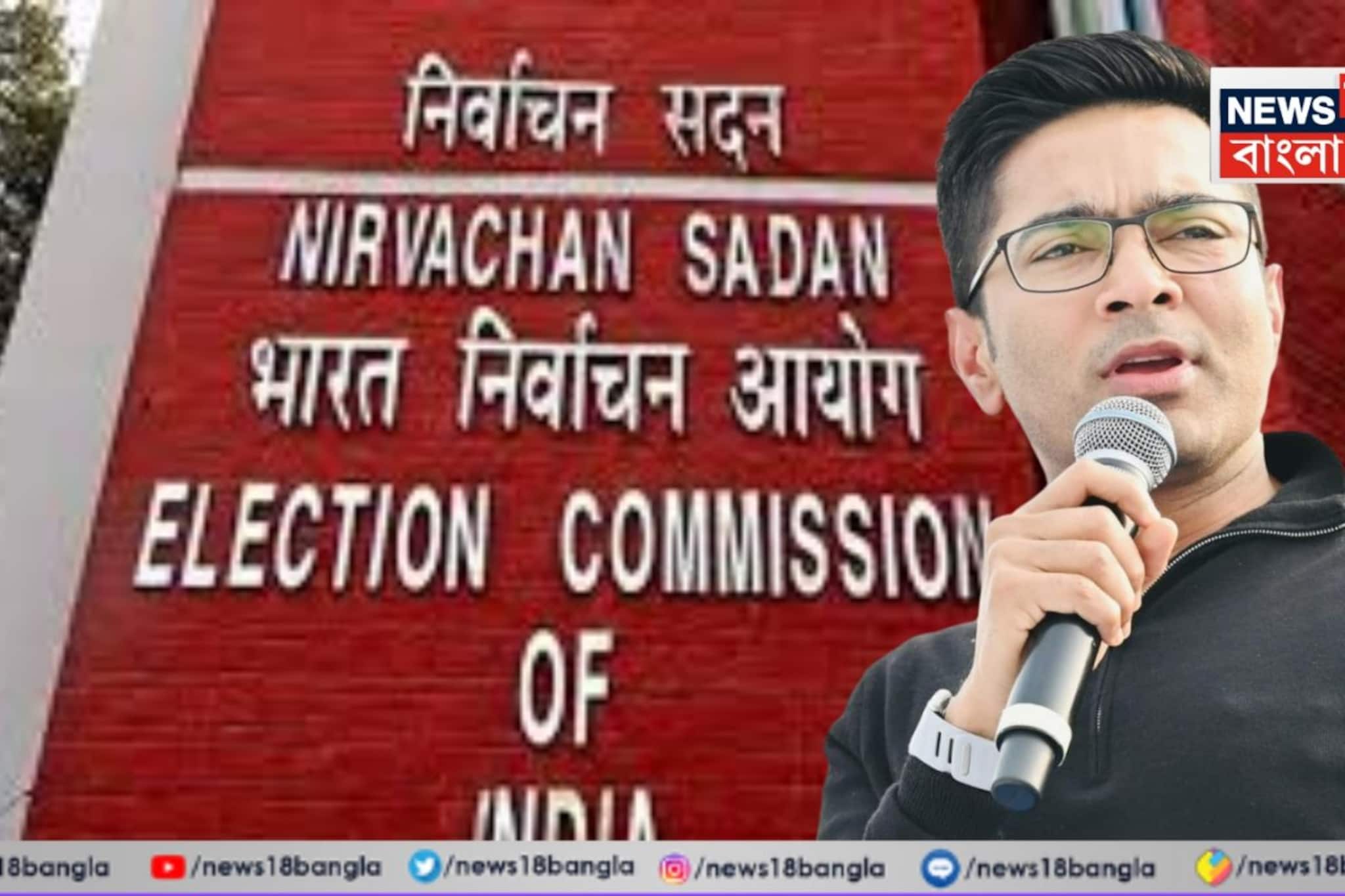 অভিষেকের অভিযোগ খণ্ডন করল নির্বাচন কমিশন, ভোটার বাদ দেওয়ার সংখ্যাকে 'মিসলিডিং' বলে দাবি