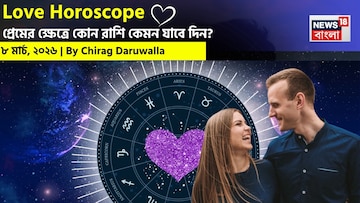 ৮ মার্চ, ২০২৬- কেমন যাবে আজকের প্রেমজীবন, জানাচ্ছেন জ্যোতিষী চিরাগ দারুওয়ালা