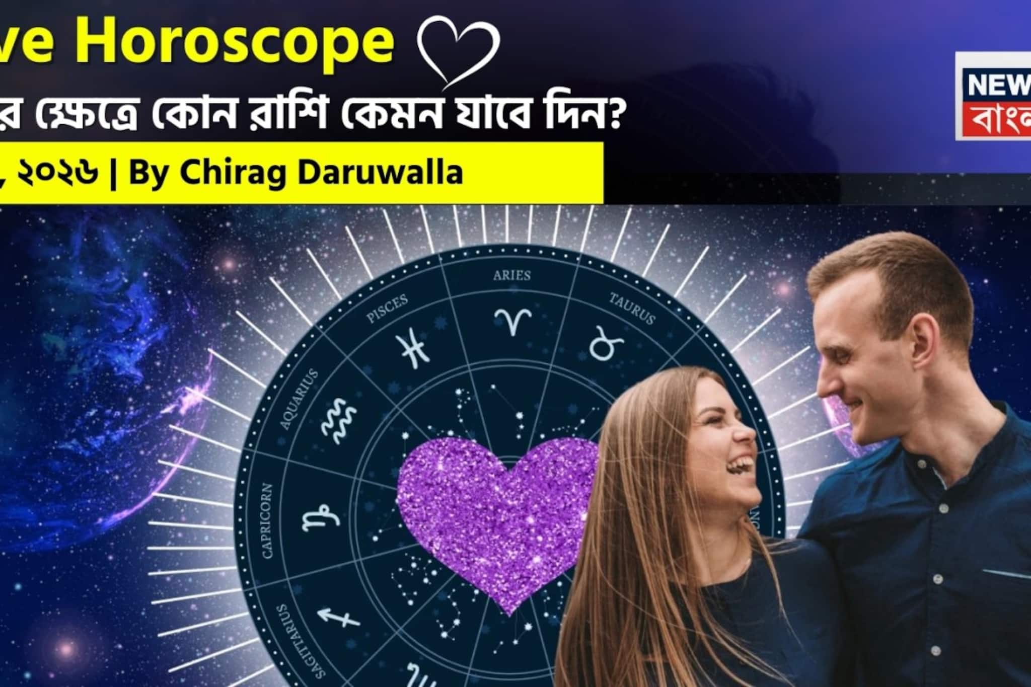 ৮ মার্চ, ২০২৬- কেমন যাবে আজকের প্রেমজীবন, জানাচ্ছেন জ্যোতিষী চিরাগ দারুওয়ালা