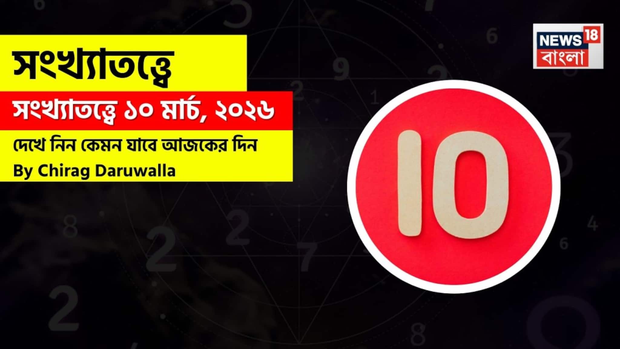 Numerology: সংখ্যাতত্ত্বে ১০ মার্চ, ২০২৬: দেখে নিন কেমন যাবে আজকের দিন? জানাচ্ছেন জ্যোতিষী চিরাগ দারুওয়ালা