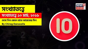 সংখ্যাতত্ত্বে ১০ মার্চ, কেমন যাবে আজকের দিন? জানাচ্ছেন জ্যোতিষী চিরাগ দারুওয়ালা
