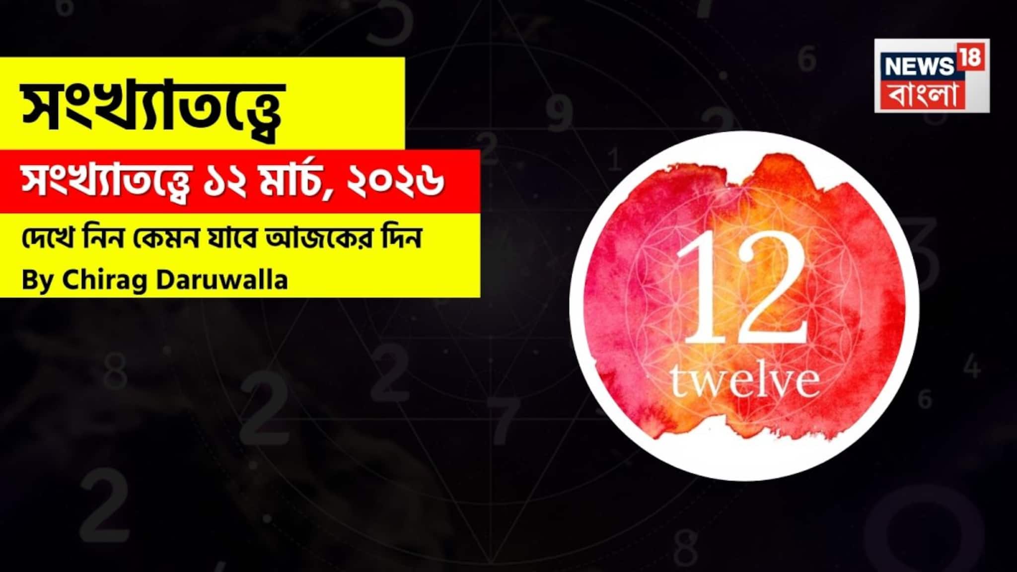 Numerology 12 March: সংখ্যাতত্ত্বে ১২ মার্চ, ২০২৬: দেখে নিন কেমন যাবে আজকের দিন? জানাচ্ছেন জ্যোতিষী চিরাগ দারুওয়ালা