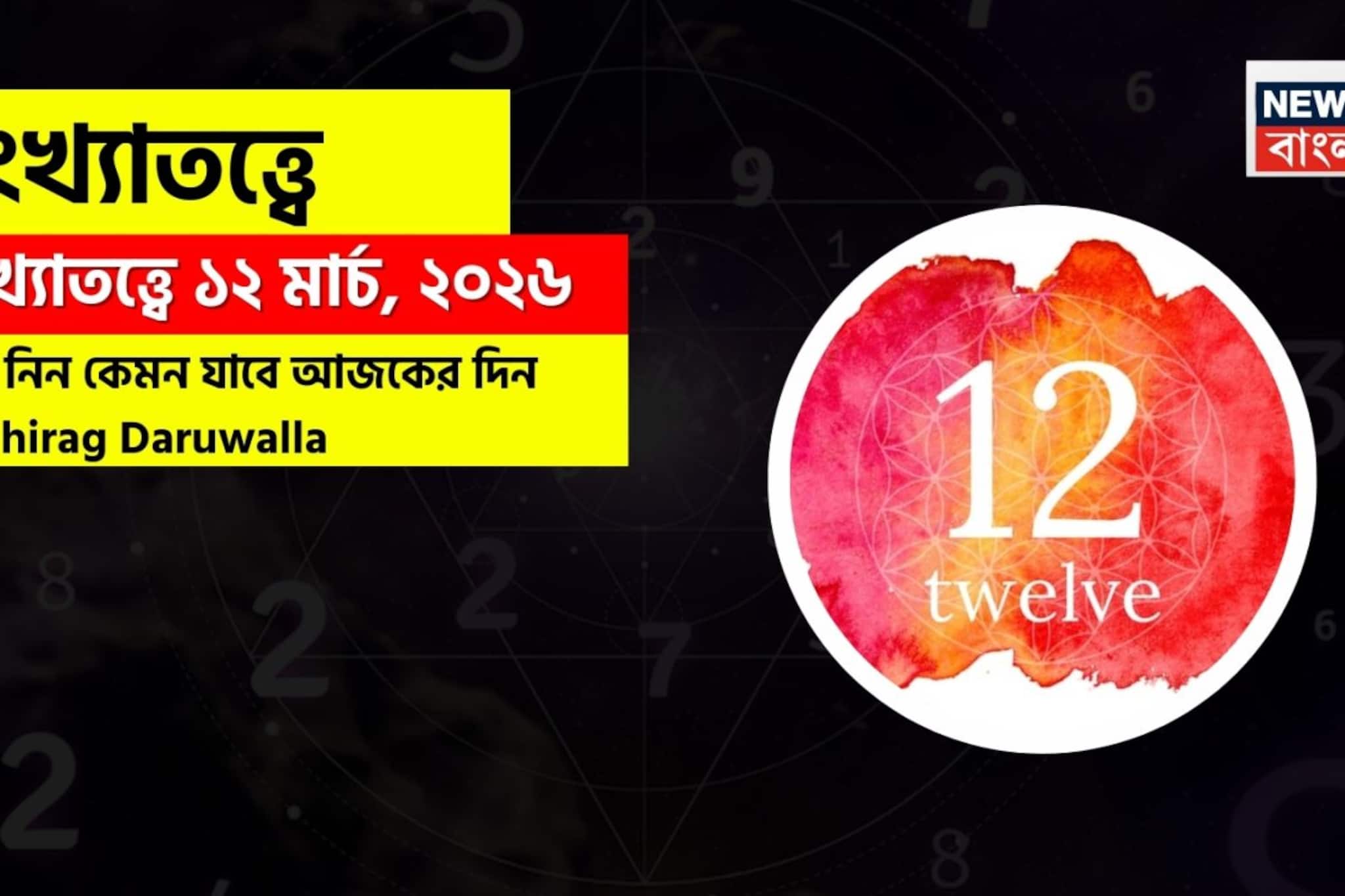 সংখ্যাতত্ত্বে ১২ মার্চ, কেমন যাবে আজকের দিন? জানাচ্ছেন জ্যোতিষী চিরাগ দারুওয়ালা