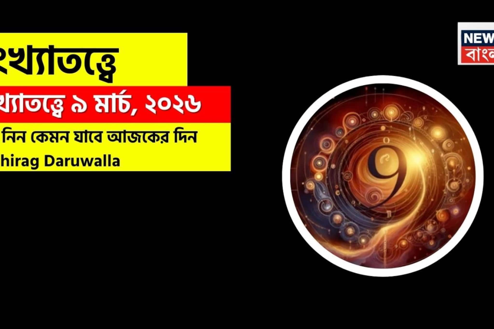 সংখ্যাতত্ত্বে ৯ মার্চ, কেমন যাবে আজকের দিন? জানাচ্ছেন জ্যোতিষী চিরাগ দারুওয়ালা সংখ্যাতত্ত্বে ৯ মার্চ, কেমন যাবে আজকের দিন? জানাচ্ছেন জ্যোতিষী চিরাগ দারুওয়ালা