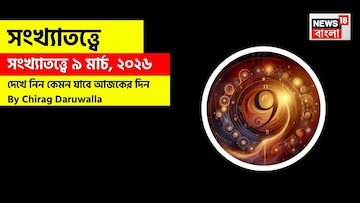সংখ্যাতত্ত্বে ৯ মার্চ, কেমন যাবে আজকের দিন? জানাচ্ছেন জ্যোতিষী চিরাগ দারুওয়ালা সংখ্যাতত্ত্বে ৯ মার্চ, কেমন যাবে আজকের দিন? জানাচ্ছেন জ্যোতিষী চিরাগ দারুওয়ালা