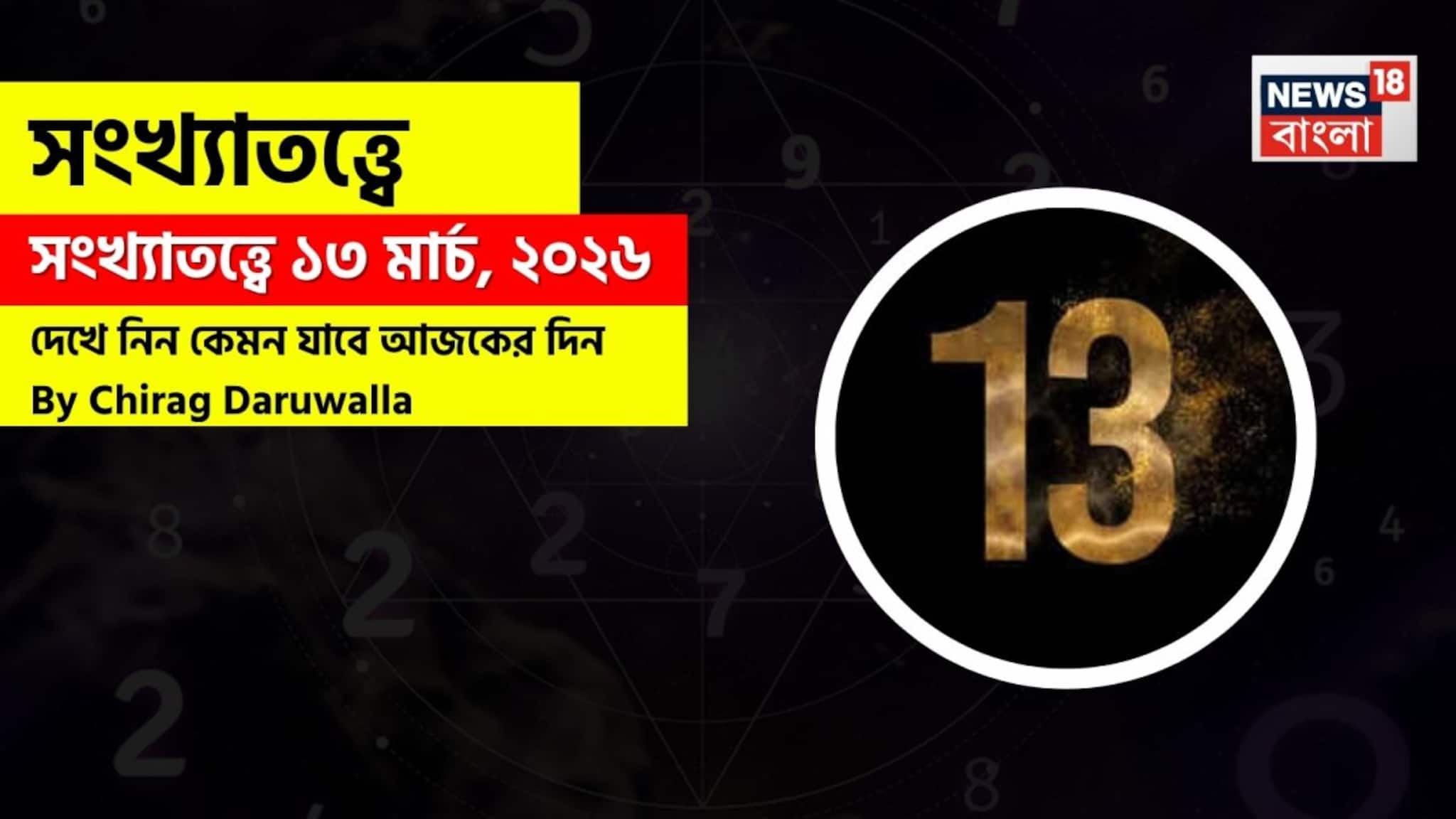 Numerology Prediction Today: সংখ্যাতত্ত্বে ১৩ মার্চ, ২০২৬: দেখে নিন কেমন যাবে আজকের দিন? জানাচ্ছেন জ্যোতিষী চিরাগ দারুওয়ালা