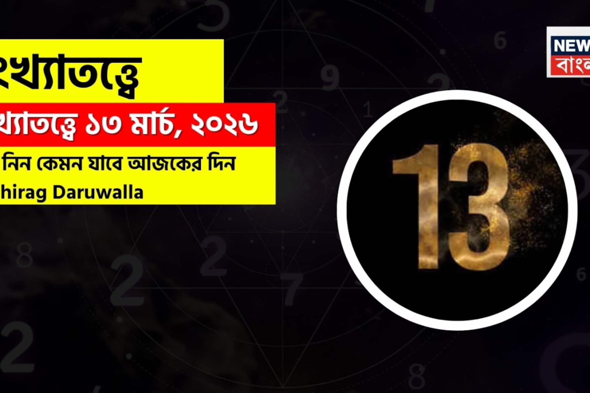 সংখ্যাতত্ত্বে ১৩ মার্চ, ২০২৬: দেখে নিন কেমন যাবে আজকের দিন? জানাচ্ছেন জ্যোতিষী চিরাগ দারুওয়ালা