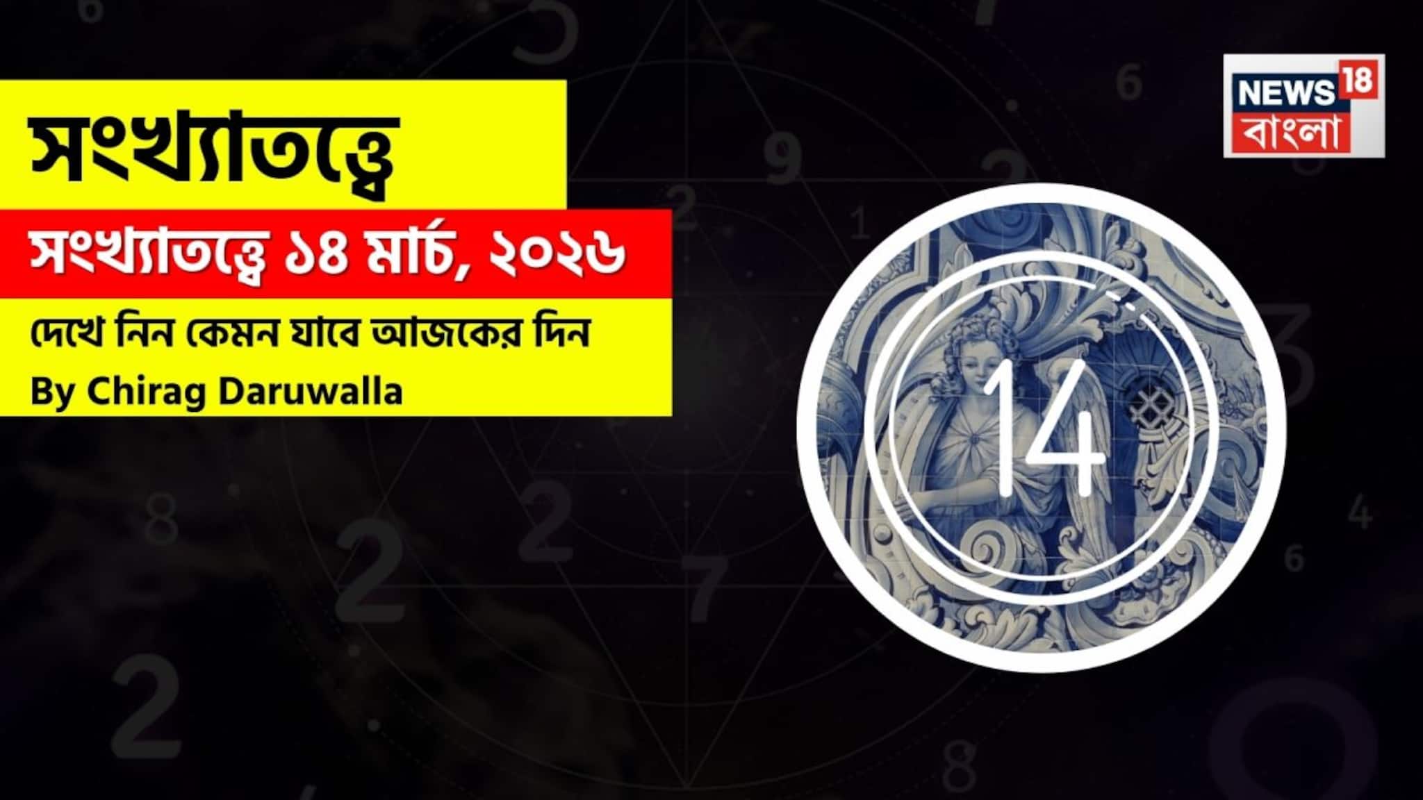 Numerology 14 March: সংখ্যাতত্ত্বে ১৪ মার্চ, ২০২৬: দেখে নিন কেমন যাবে আজকের দিন? জানাচ্ছেন জ্যোতিষী চিরাগ দারুওয়ালা