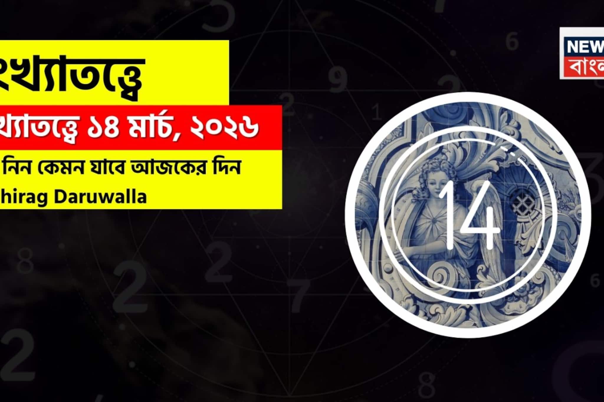  সংখ্যাতত্ত্বে ১৪ মার্চ, ২০২৬: দেখে নিন কেমন যাবে আজকের দিন? জানাচ্ছেন জ্যোতিষী চিরাগ দারুওয়ালা