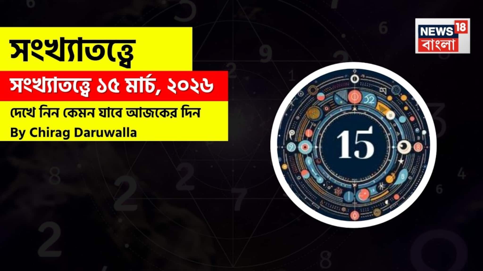 Numerology 15 March: সংখ্যাতত্ত্বে ১৫ মার্চ, ২০২৬: দেখে নিন কেমন যাবে আজকের দিন? জানাচ্ছেন জ্যোতিষী চিরাগ দারুওয়ালা
