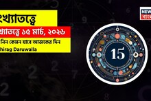 Numerology 15 March: সংখ্যাতত্ত্বে ১৫ মার্চ, ২০২৬: দেখে নিন কেমন যাবে আজকের দিন? জানাচ্ছেন জ্যোতিষী চিরাগ দারুওয়ালা