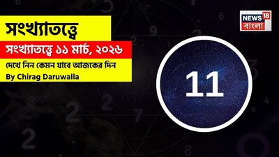 সংখ্যাতত্ত্বে ১১ মার্চ, ২০২৬: দেখে নিন কেমন যাবে আজকের দিন? জানাচ্ছেন জ্যোতিষী চিরাগ দারুওয়ালা