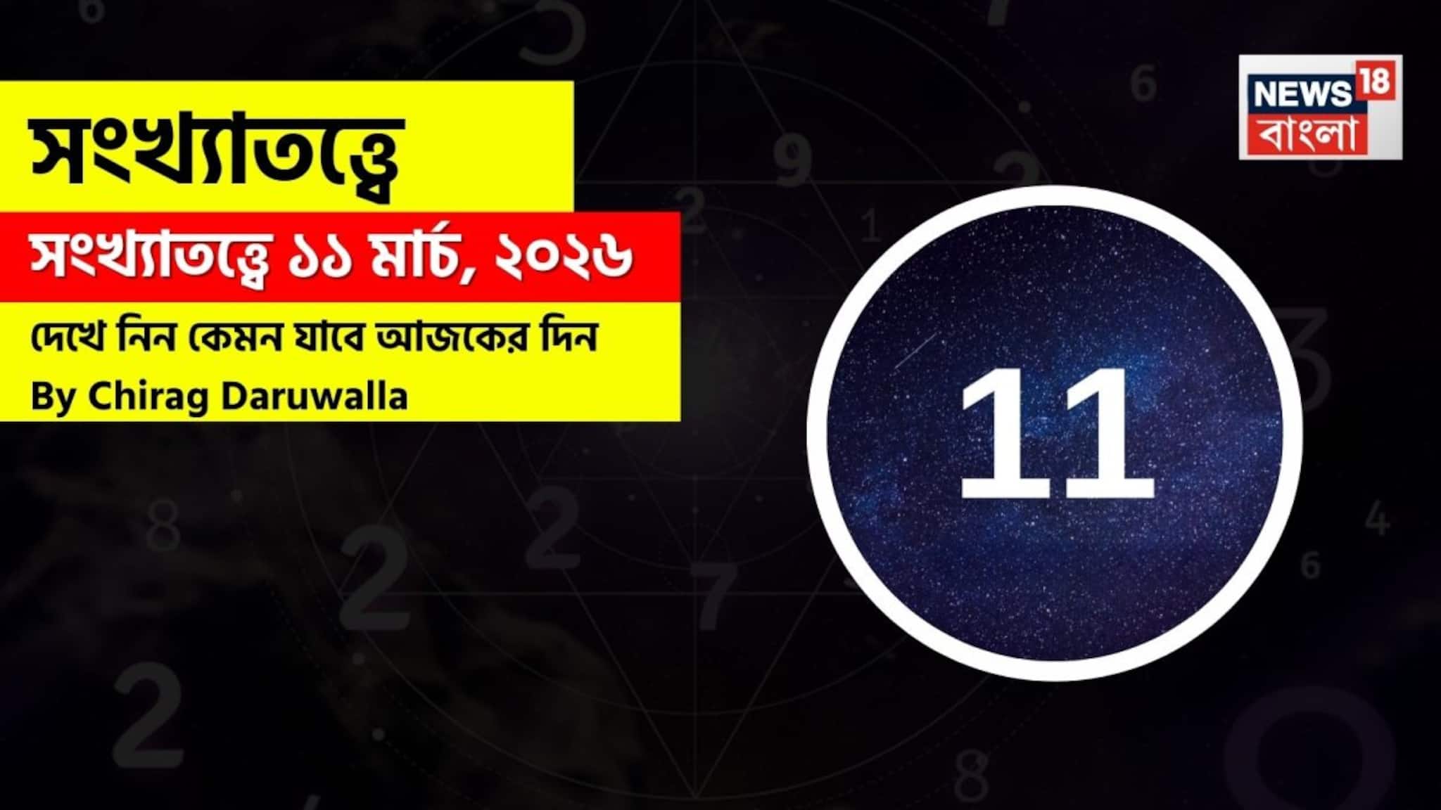 Numerology 11 March: সংখ্যাতত্ত্বে ১১ মার্চ, ২০২৬: দেখে নিন কেমন যাবে আজকের দিন? জানাচ্ছেন জ্যোতিষী চিরাগ দারুওয়ালা