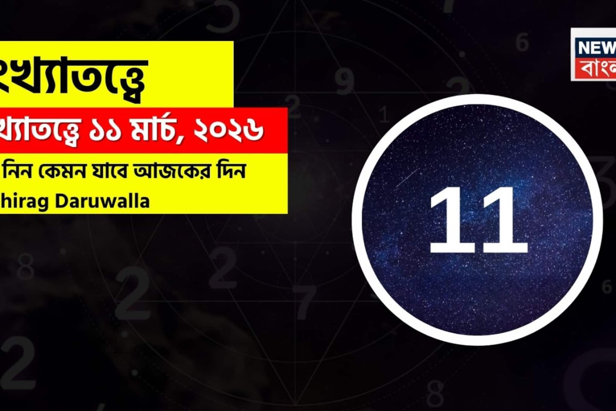 সংখ্যাতত্ত্বে ১১ মার্চ, কেমন যাবে আজকের দিন? জানাচ্ছেন জ্যোতিষী চিরাগ দারুওয়ালা