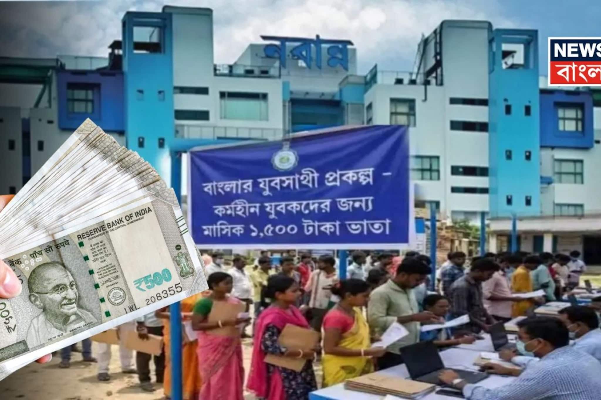 যুবসাথীর ১৫০০ টাকা আসছে ধাপে ধাপে! কারা আগে পাচ্ছেন, কাদের ঢুকতে দেরি হচ্ছে? কেন জানেন?