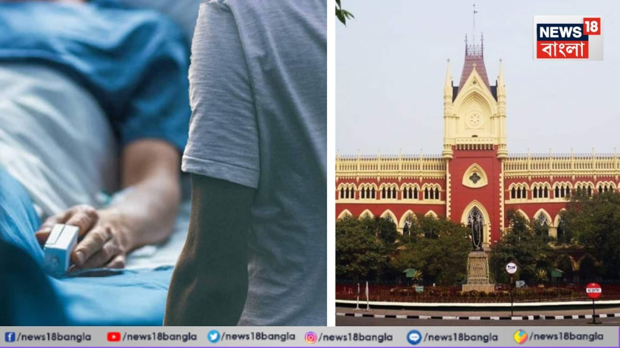 হাসপাতালের বিল ছুঁয়েছে ১.৫ কোটি টাকা! ৪ বছর পার...কেন স্ত্রীকে বাড়ি নিয়ে যাননি স্বামী? মামলা দায়ের হাইকোর্টে