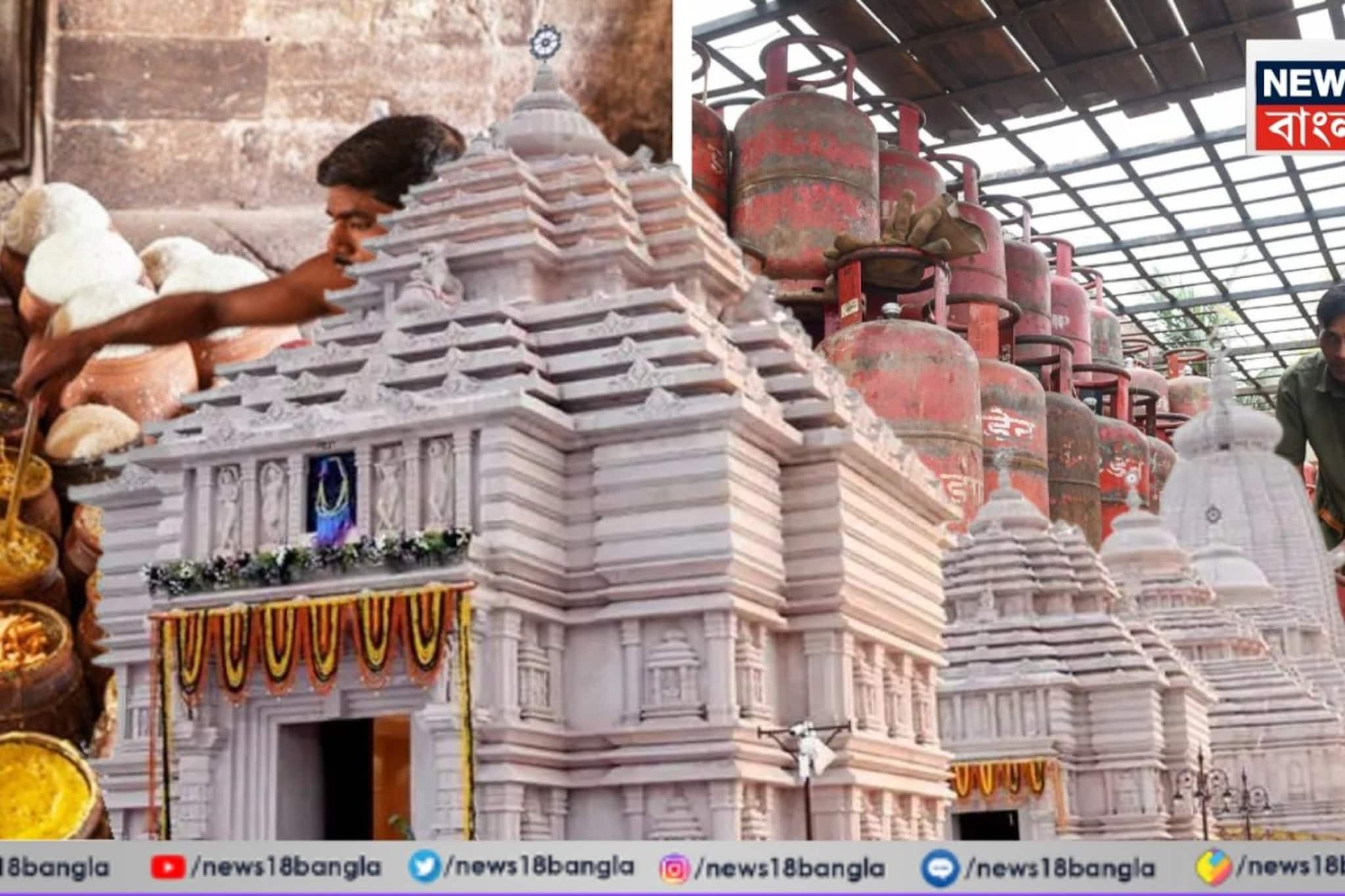 গ্যাসের তুমুল সঙ্কট, কাটছাঁট দিঘার জগন্নাথ মন্দিরের মেনু, বিপুল কমবে প্রসাদের পরিমাণ! কত সিলিন্ডার লাগবে?