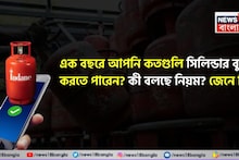 LPG Cylinder Rules: এক বছরে আপনি সর্বোচ্চ কতগুলি সিলিন্ডার বুক করতে পারেন? কী বলছে নিয়ম? জেনে নিন