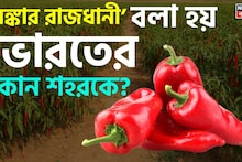 GK: Chilli Capital of India: ‘লঙ্কার রাজধানী’ বলা হয় ভারতের কোন শহরকে? ৯৯.৯% মানুষই জানেন না সঠিক উত্তর! বলতে পারলে আপনি চৌখস!