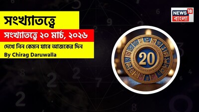  সংখ্যাতত্ত্বে ২০ মার্চ, ২০২৬: দেখে নিন কেমন যাবে আজকের দিন? জানাচ্ছেন জ্যোতিষী চিরাগ দারুওয়ালা