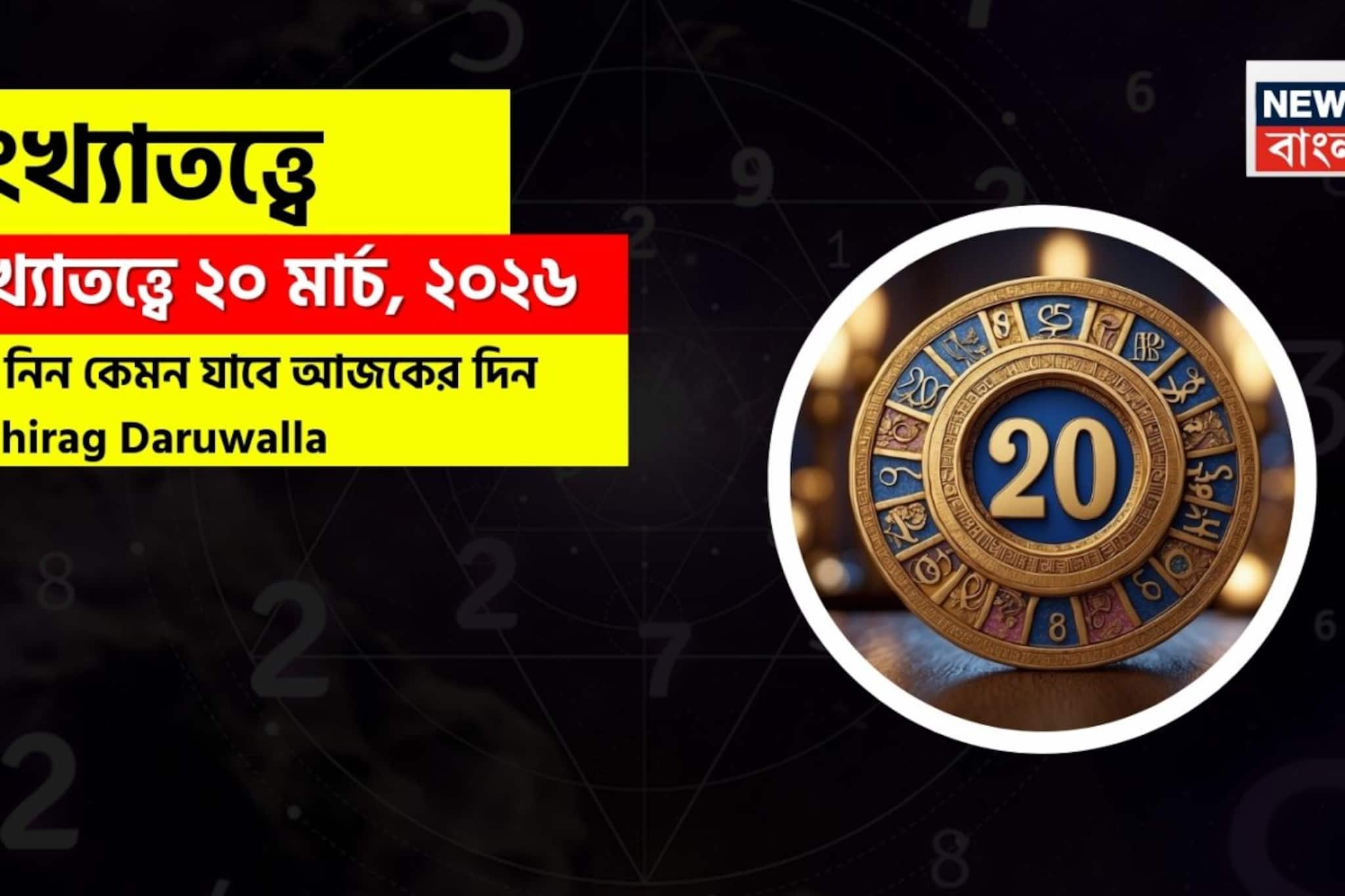 সংখ্যাতত্ত্বে ২০ মার্চ, ২০২৬: দেখে নিন কেমন যাবে আজকের দিন? জানাচ্ছেন জ্যোতিষী চিরাগ দারুওয়ালা 