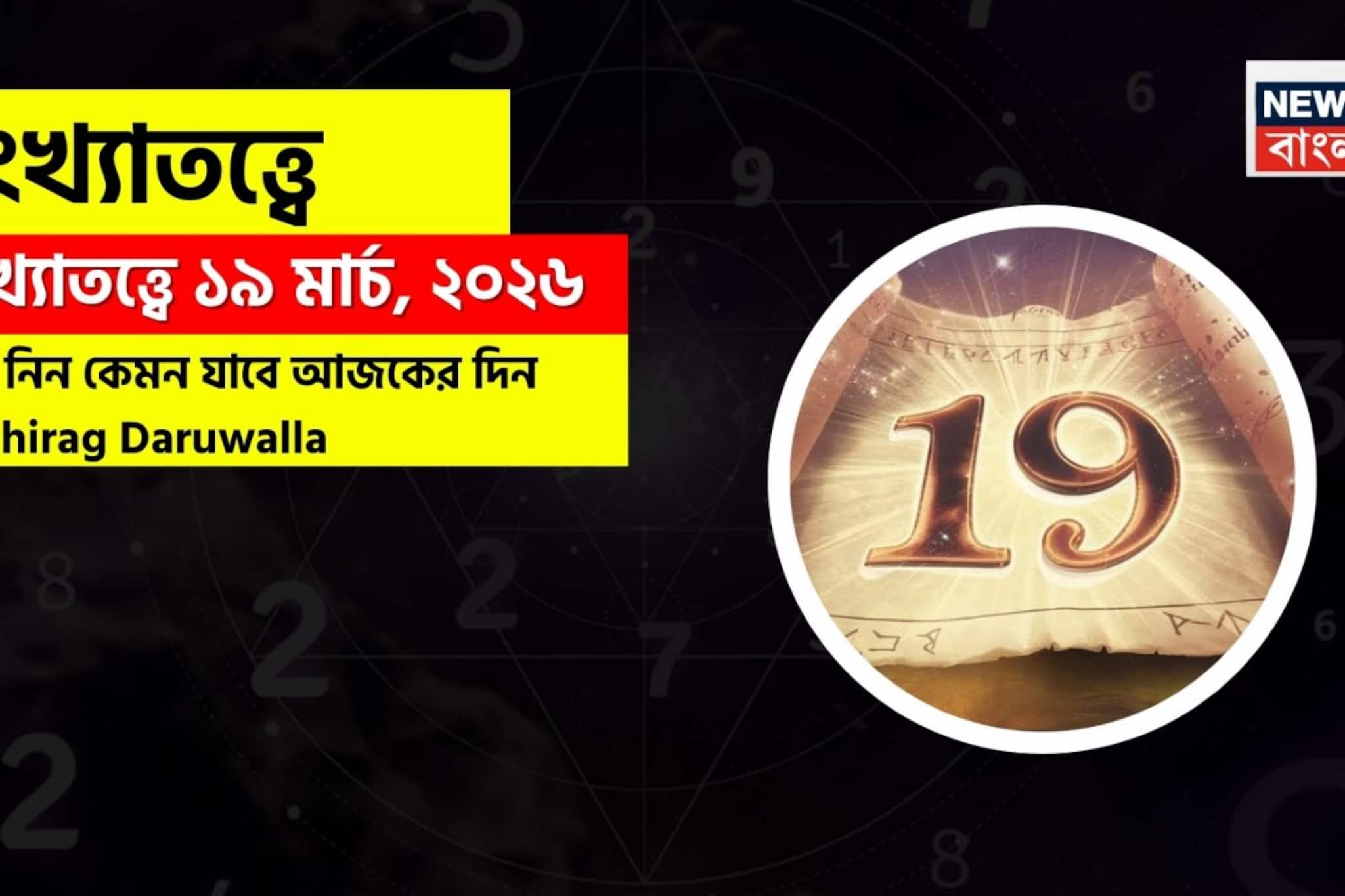 সংখ্যাতত্ত্বে ১৯ মার্চ, ২০২৬: দেখে নিন কেমন যাবে আজকের দিন? জানাচ্ছেন জ্যোতিষী চিরাগ দারুওয়ালা 