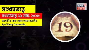 সংখ্যাতত্ত্বে ১৯ মার্চ, ২০২৬: দেখে নিন কেমন যাবে আজকের দিন? জানাচ্ছেন জ্যোতিষী চিরাগ দারুওয়ালা 