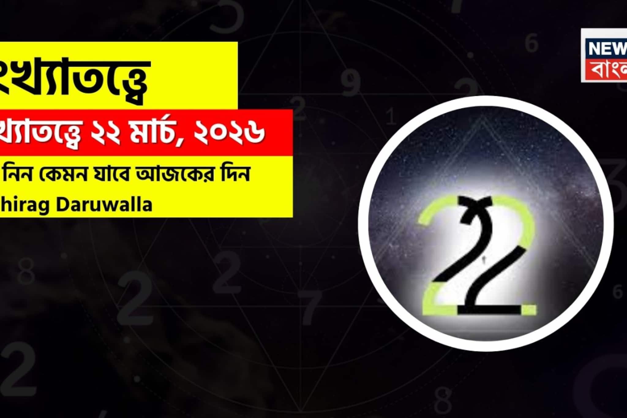 সংখ্যাতত্ত্বে ২২ মার্চ, ২০২৬: দেখে নিন কেমন যাবে আজকের দিন? জানাচ্ছেন জ্যোতিষী চিরাগ দারুওয়ালা