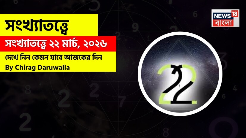 শ্রীগণেশ বলছেন, ১ থেকে ৯ মূলাঙ্কের জাতক জাতিকাদের জন্য এই দিনের সংখ্যাতাত্ত্বিক পূর্বাভাস মিশ্র ফলাফল দেবে। এই দিন আর্থিক সুযোগ এবং সম্পর্কের ক্ষেত্রে ইতিবাচক অগ্রগতির ইঙ্গিত দিচ্ছে। ১ ও ৩ মূলাঙ্কের জাতক জাতিকারা পেশাগত বিষয়ে বিরোধিতার সম্মুখীন হতে পারেন অথবা উর্ধ্বতন কর্তৃপক্ষের কাছ থেকে চাপের মুখে পড়তে হতে পারে; এমতাবস্থায় ধৈর্য ও কৌশলগত চিন্তাভাবনা অত্যন্ত জরুরি। ২ ও ৪ মূলাঙ্কের জাতক জাতিকারা ভাইবোনদের কাছ থেকে সহায়তা পেতে পারেন এবং ব্যক্তিগত জীবনের ইতিবাচক অগ্রগতির পাশাপাশি শেয়ার বা স্টক মার্কেটে লাভের মুখ দেখতে পারেন। ৫ ও ৬ মূলাঙ্কের জাতক জাতিকাদের স্বাস্থ্যগত সমস্যা, পারিবারিক দায়িত্ব বা কর্মক্ষেত্রে মতবিরোধের সম্মুখীন হতে পারেন; তাই এই সময়ে সতর্কতা অবলম্বন এবং ভারসাম্যপূর্ণ সিদ্ধান্ত গ্রহণ করা অত্যন্ত গুরুত্বপূর্ণ। ৭ ও ৮ মূলাঙ্কের জাতক জাতিকারা পেশাগত স্বীকৃতি, আর্থিক লাভ বা বন্ধুদের সঙ্গে সম্পর্কের পুনরুজ্জীবন অনুভব করতে পারেন; তবে মূল্যবান সামগ্রী এবং ব্যক্তিগত নিরাপত্তার বিষয়ে তাঁদের সতর্ক থাকা উচিত। ৯ মূলাঙ্কের জাতক জাতিকাদের ঘরোয়া বা কর্মক্ষেত্রের ছোটখাটো উত্তেজনা সামলাতে হতে পারে, তবে সামাজিক বা রোম্যান্টিক বিষয়ে তাঁরা সবার দৃষ্টি আকর্ষণ করতে সক্ষম হতে পারেন। সব মিলিয়ে, এই দিনটি সতর্ক যোগাযোগ, আর্থিক সচেতনতা এবং ঘনিষ্ঠ সম্পর্কগুলোকে যত্নসহকারে লালন করার ওপর জোর দিচ্ছে। শ্রীগণেশ বলছেন, ১ থেকে ৯ মূলাঙ্কের জাতক জাতিকাদের জন্য এই দিনের সংখ্যাতাত্ত্বিক পূর্বাভাস মিশ্র ফলাফল দেবে। এই দিন আর্থিক সুযোগ এবং সম্পর্কের ক্ষেত্রে ইতিবাচক অগ্রগতির ইঙ্গিত দিচ্ছে। ১ ও ৩ মূলাঙ্কের জাতক জাতিকারা পেশাগত বিষয়ে বিরোধিতার সম্মুখীন হতে পারেন অথবা উর্ধ্বতন কর্তৃপক্ষের কাছ থেকে চাপের মুখে পড়তে হতে পারে; এমতাবস্থায় ধৈর্য ও কৌশলগত চিন্তাভাবনা অত্যন্ত জরুরি। ২ ও ৪ মূলাঙ্কের জাতক জাতিকারা ভাইবোনদের কাছ থেকে সহায়তা পেতে পারেন এবং ব্যক্তিগত জীবনের ইতিবাচক অগ্রগতির পাশাপাশি শেয়ার বা স্টক মার্কেটে লাভের মুখ দেখতে পারেন। ৫ ও ৬ মূলাঙ্কের জাতক জাতিকাদের স্বাস্থ্যগত সমস্যা, পারিবারিক দায়িত্ব বা কর্মক্ষেত্রে মতবিরোধের সম্মুখীন হতে পারেন; তাই এই সময়ে সতর্কতা অবলম্বন এবং ভারসাম্যপূর্ণ সিদ্ধান্ত গ্রহণ করা অত্যন্ত গুরুত্বপূর্ণ। ৭ ও ৮ মূলাঙ্কের জাতক জাতিকারা পেশাগত স্বীকৃতি, আর্থিক লাভ বা বন্ধুদের সঙ্গে সম্পর্কের পুনরুজ্জীবন অনুভব করতে পারেন; তবে মূল্যবান সামগ্রী এবং ব্যক্তিগত নিরাপত্তার বিষয়ে তাঁদের সতর্ক থাকা উচিত। ৯ মূলাঙ্কের জাতক জাতিকাদের ঘরোয়া বা কর্মক্ষেত্রের ছোটখাটো উত্তেজনা সামলাতে হতে পারে, তবে সামাজিক বা রোম্যান্টিক বিষয়ে তাঁরা সবার দৃষ্টি আকর্ষণ করতে সক্ষম হতে পারেন। সব মিলিয়ে, এই দিনটি সতর্ক যোগাযোগ, আর্থিক সচেতনতা এবং ঘনিষ্ঠ সম্পর্কগুলোকে যত্নসহকারে লালন করার ওপর জোর দিচ্ছে।