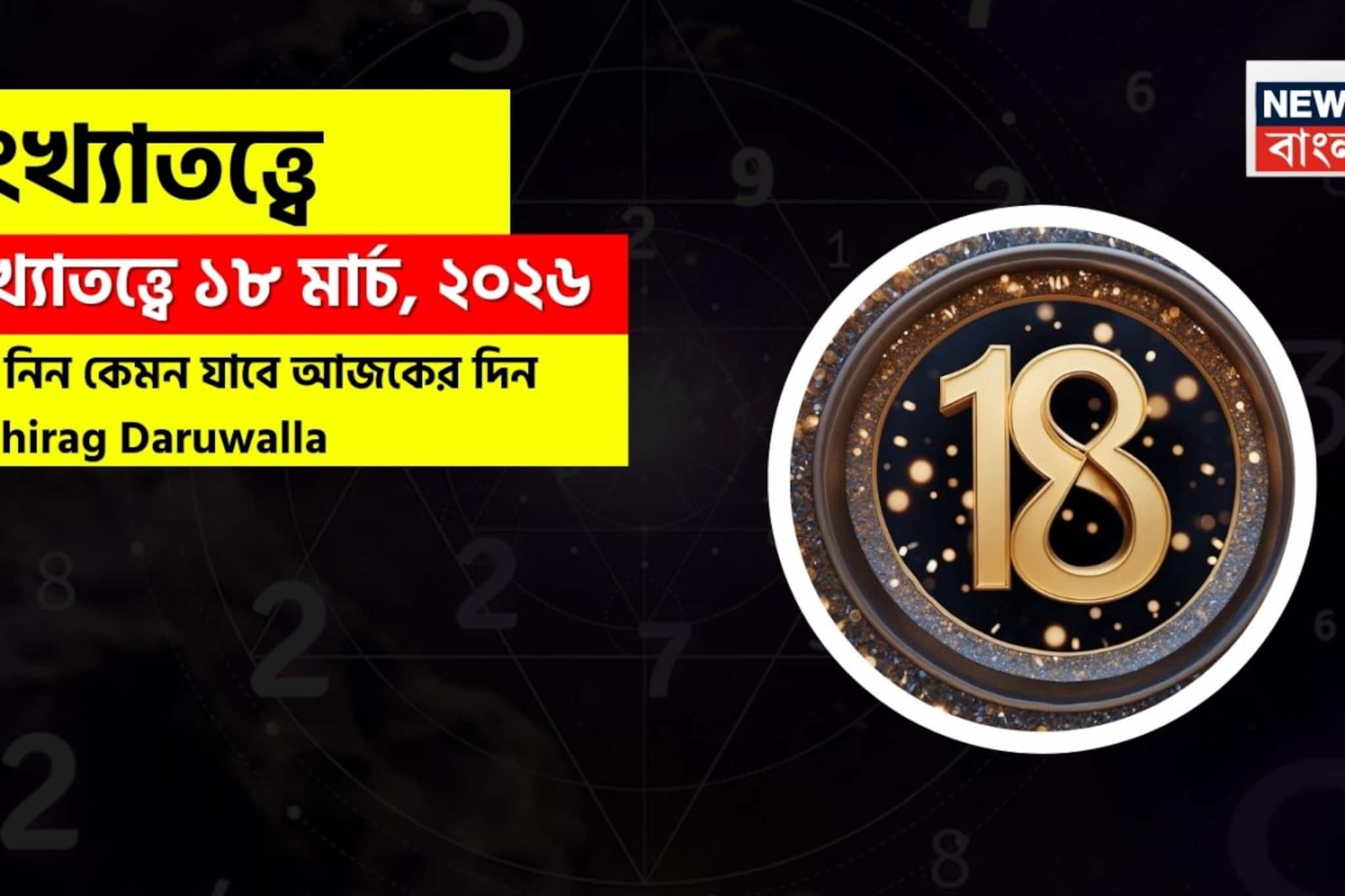 সংখ্যাতত্ত্বে ১৮ মার্চ, ২০২৬: দেখে নিন কেমন যাবে আজকের দিন? জানাচ্ছেন জ্যোতিষী চিরাগ দারুওয়ালা