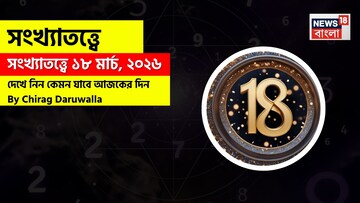 সংখ্যাতত্ত্বে ১৮ মার্চ, ২০২৬: দেখে নিন কেমন যাবে আজকের দিন? জানাচ্ছেন জ্যোতিষী চিরাগ দারুওয়ালা