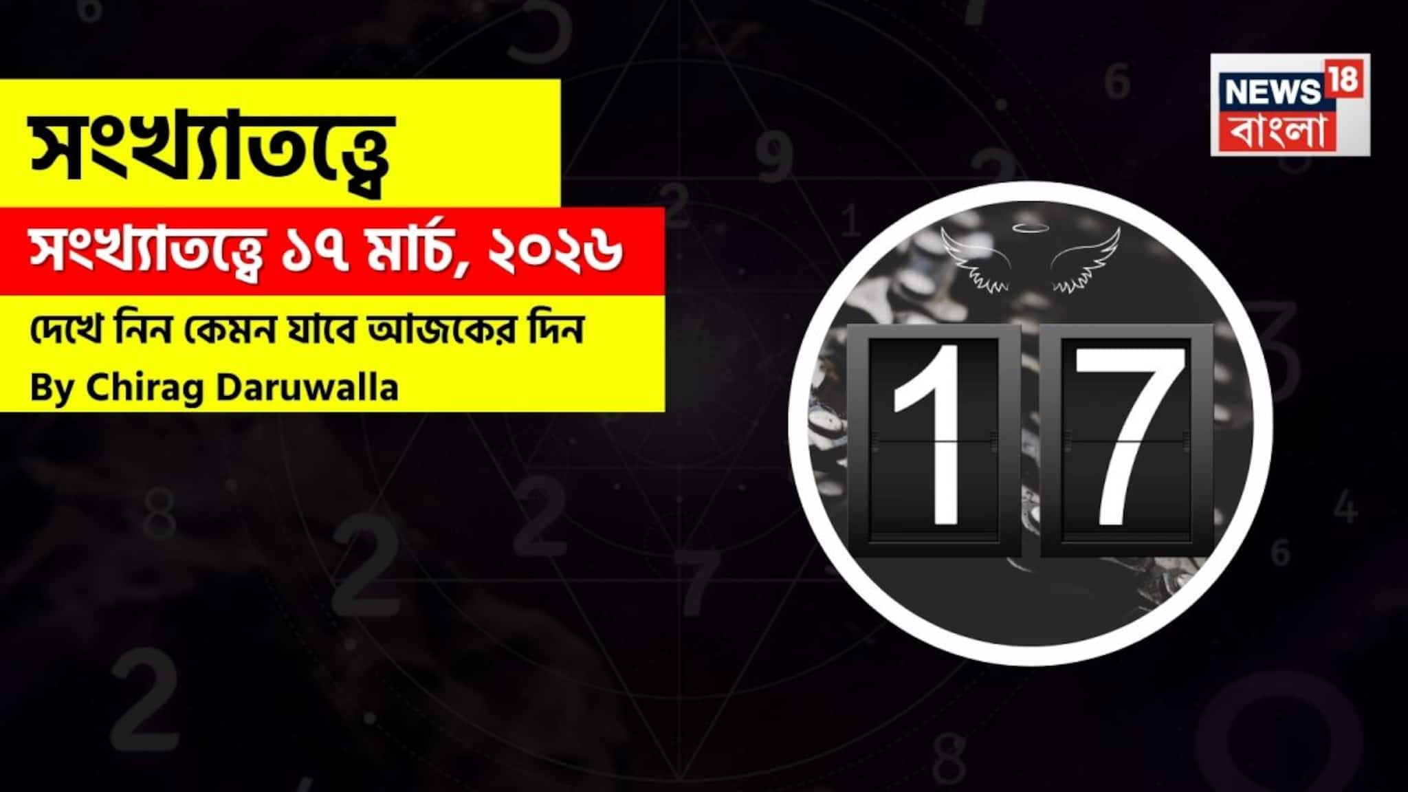 17 March Numerology: সংখ্যাতত্ত্বে ১৭ মার্চ, ২০২৬: দেখে নিন কেমন যাবে আজকের দিন? জানাচ্ছেন জ্যোতিষী চিরাগ দারুওয়ালা