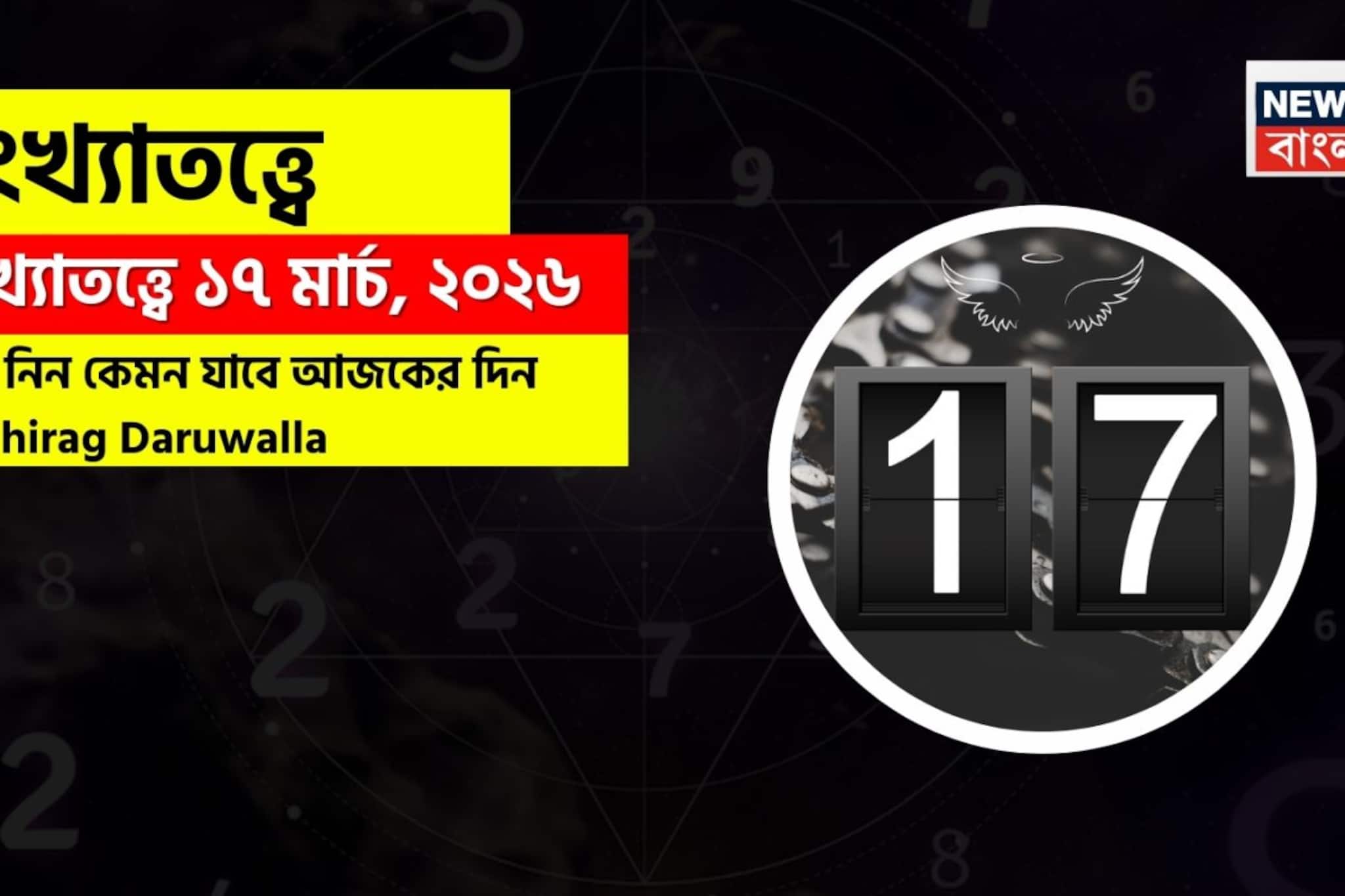 সংখ্যাতত্ত্বে ১৭ মার্চ, ২০২৬: দেখে নিন কেমন যাবে আজকের দিন? জানাচ্ছেন জ্যোতিষী চিরাগ দারুওয়ালা সংখ্যাতত্ত্বে ১৭ মার্চ, ২০২৬: দেখে নিন কেমন যাবে আজকের দিন? জানাচ্ছেন জ্যোতিষী চিরাগ দারুওয়ালা