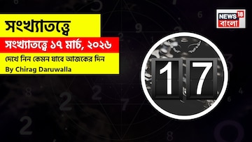 সংখ্যাতত্ত্বে ১৭ মার্চ, ২০২৬: দেখে নিন কেমন যাবে আজকের দিন? জানাচ্ছেন জ্যোতিষী চিরাগ দারুওয়ালা সংখ্যাতত্ত্বে ১৭ মার্চ, ২০২৬: দেখে নিন কেমন যাবে আজকের দিন? জানাচ্ছেন জ্যোতিষী চিরাগ দারুওয়ালা