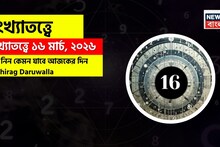 সংখ্যাতত্ত্বে ১৬ মার্চ, ২০২৬: দেখে নিন কেমন যাবে আজকের দিন? জানাচ্ছেন জ্যোতিষী চিরাগ দারুওয়ালা