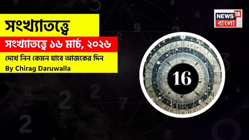 শ্রীগণেশ বলছেন, এই দিন ১ মূলাঙ্কের জাতক জাতিকারা উচ্চাকাঙ্ক্ষী ও চিন্তামুক্ত বোধ করতে পারেন; অপ্রত্যাশিত আর্থিক লাভের সম্ভাবনা থাকলেও তাঁদের স্বাস্থ্যের প্রতি যত্নবান হওয়া উচিত। ২ মূলাঙ্কের জাতক জাতিকাদের কর্মজীবনের বিষয়ে সতর্ক থাকতে হবে এবং সম্পর্কের ক্ষেত্রে উদ্ভূত সমস্যাগুলো ধৈর্যের সঙ্গে মোকাবিলা করতে হবে। ৩ মূলাঙ্কের জাতক জাতিকারা কোনও নতুন প্রকল্প শুরু করার সময় নতুন উদ্যম ও রোম্যান্টিক সম্প্রীতি অনুভব করতে পারেন। ৪ মূলাঙ্কের জাতক জাতিকারা সরকারি কাজকর্মে অগ্রগতি ও আর্থিক লাভ দেখতে পারেন, যদিও সম্পর্কের ক্ষেত্রে কিছুটা টানাপোড়েন দেখা দিতে পারে। ৫ মূলাঙ্কের জাতক জাতিকাদের অর্থ ও নিরাপত্তার বিষয়ে সতর্ক থাকা উচিত এবং তাঁদের প্রেমের সম্পর্কের ছোটখাটো দ্বন্দ্বগুলো বিচক্ষণতার সঙ্গে সামলাতে হবে। ৬ মূলাঙ্কের জাতক জাতিকাদের পরামর্শ দেওয়া হচ্ছে যেন তাঁরা বন্ধুদের সঙ্গে ভুল বোঝাবুঝির অবসান ঘটান এবং ঝুঁকিপূর্ণ আর্থিক লেনদেন এড়িয়ে চলেন। ৭ মূলাঙ্কের জাতক জাতিকারা সাফল্য ও আর্থিক সৌভাগ্য লাভ করতে পারেন, তবে তাদের অপ্রয়োজনীয় বা অহেতুক ফ্লার্টিং করা এড়িয়ে চলা উচিত। ৮ মূলাঙ্কের জাতক জাতিকারা পারিবারিক টানাপোড়েনের সম্মুখীন হতে পারেন, তবুও তাঁরা তাঁদের আর্থিক অবস্থার উন্নতি এবং সঙ্গীর সঙ্গে মানসম্মত সময় কাটানোর দিকেই মনোযোগ নিবদ্ধ রাখবেন। ৯ মূলাঙ্কের জাতক জাতিকারা সম্পর্কের উন্নতি এবং সন্তানদের কাছ থেকে সুখবর পেতে পারেন; তবে তাঁরা কিছুটা বিলাসী বা শৌখিন মেজাজে থাকলেও সম্পত্তি সংক্রান্ত বিষয়গুলোর প্রতি তাঁদের বিশেষ নজর দেওয়া প্রয়োজন। শ্রীগণেশ বলছেন, এই দিন ১ মূলাঙ্কের জাতক জাতিকারা উচ্চাকাঙ্ক্ষী ও চিন্তামুক্ত বোধ করতে পারেন; অপ্রত্যাশিত আর্থিক লাভের সম্ভাবনা থাকলেও তাঁদের স্বাস্থ্যের প্রতি যত্নবান হওয়া উচিত। ২ মূলাঙ্কের জাতক জাতিকাদের কর্মজীবনের বিষয়ে সতর্ক থাকতে হবে এবং সম্পর্কের ক্ষেত্রে উদ্ভূত সমস্যাগুলো ধৈর্যের সঙ্গে মোকাবিলা করতে হবে। ৩ মূলাঙ্কের জাতক জাতিকারা কোনও নতুন প্রকল্প শুরু করার সময় নতুন উদ্যম ও রোম্যান্টিক সম্প্রীতি অনুভব করতে পারেন। ৪ মূলাঙ্কের জাতক জাতিকারা সরকারি কাজকর্মে অগ্রগতি ও আর্থিক লাভ দেখতে পারেন, যদিও সম্পর্কের ক্ষেত্রে কিছুটা টানাপোড়েন দেখা দিতে পারে। ৫ মূলাঙ্কের জাতক জাতিকাদের অর্থ ও নিরাপত্তার বিষয়ে সতর্ক থাকা উচিত এবং তাঁদের প্রেমের সম্পর্কের ছোটখাটো দ্বন্দ্বগুলো বিচক্ষণতার সঙ্গে সামলাতে হবে। ৬ মূলাঙ্কের জাতক জাতিকাদের পরামর্শ দেওয়া হচ্ছে যেন তাঁরা বন্ধুদের সঙ্গে ভুল বোঝাবুঝির অবসান ঘটান এবং ঝুঁকিপূর্ণ আর্থিক লেনদেন এড়িয়ে চলেন। ৭ মূলাঙ্কের জাতক জাতিকারা সাফল্য ও আর্থিক সৌভাগ্য লাভ করতে পারেন, তবে তাদের অপ্রয়োজনীয় বা অহেতুক ফ্লার্টিং করা এড়িয়ে চলা উচিত। ৮ মূলাঙ্কের জাতক জাতিকারা পারিবারিক টানাপোড়েনের সম্মুখীন হতে পারেন, তবুও তাঁরা তাঁদের আর্থিক অবস্থার উন্নতি এবং সঙ্গীর সঙ্গে মানসম্মত সময় কাটানোর দিকেই মনোযোগ নিবদ্ধ রাখবেন। ৯ মূলাঙ্কের জাতক জাতিকারা সম্পর্কের উন্নতি এবং সন্তানদের কাছ থেকে সুখবর পেতে পারেন; তবে তাঁরা কিছুটা বিলাসী বা শৌখিন মেজাজে থাকলেও সম্পত্তি সংক্রান্ত বিষয়গুলোর প্রতি তাঁদের বিশেষ নজর দেওয়া প্রয়োজন।