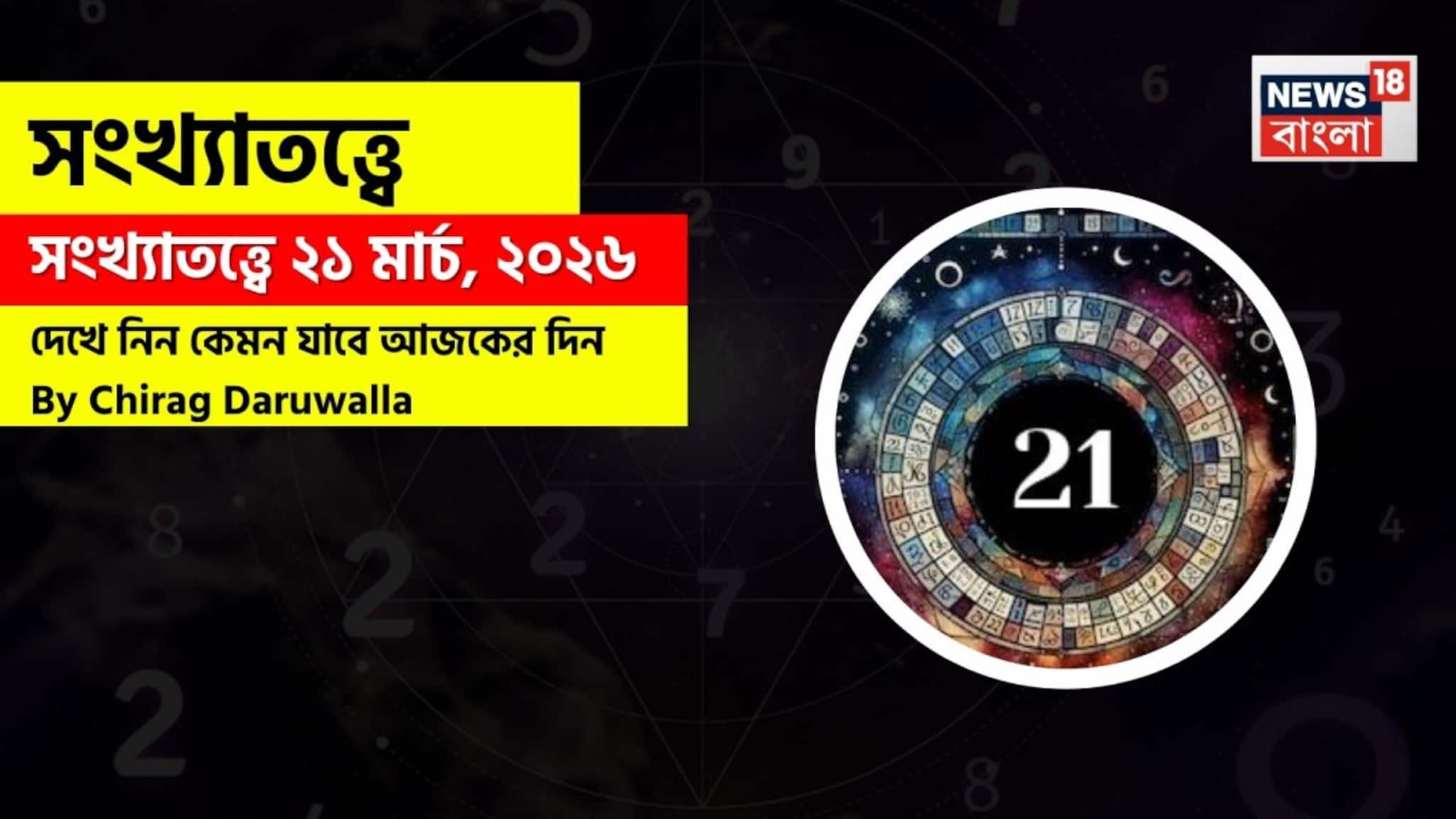 Numerology 21 March: সংখ্যাতত্ত্বে ২১ মার্চ, ২০২৬: দেখে নিন কেমন যাবে আজকের দিন? জানাচ্ছেন জ্যোতিষী চিরাগ দারুওয়ালা